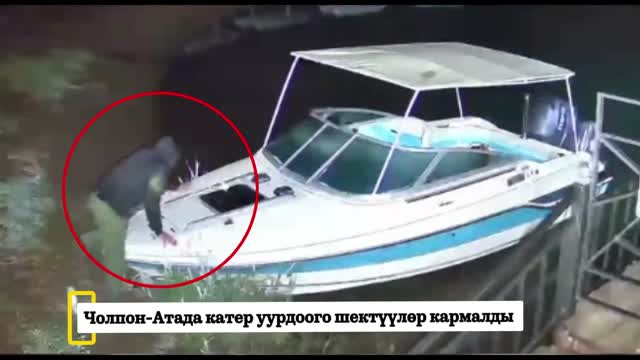 Чолпон-Атада катер уурдоого шектүүлөр кармалды