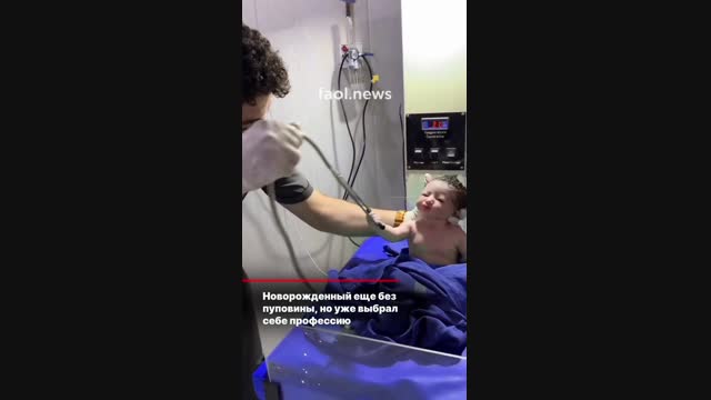 Ымыркай төрөлгөндөн кийин эле дарыгерди тамашага салды