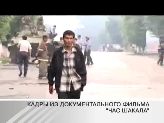 час шакала