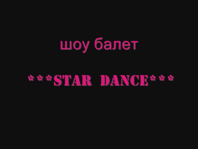 ***STAR DANCE** шоу балети