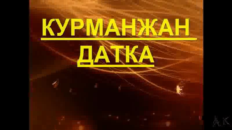 Курманжан Датка жөнүндө