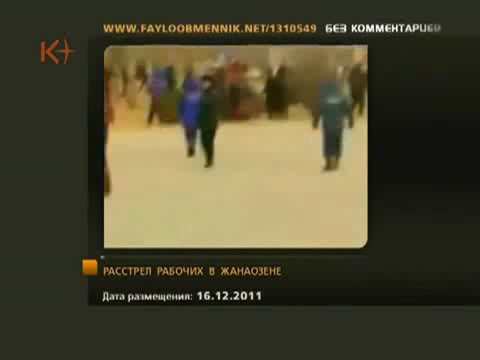 «Жанаозен, расстрел»