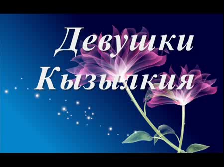 кызыл кыянын кыздары