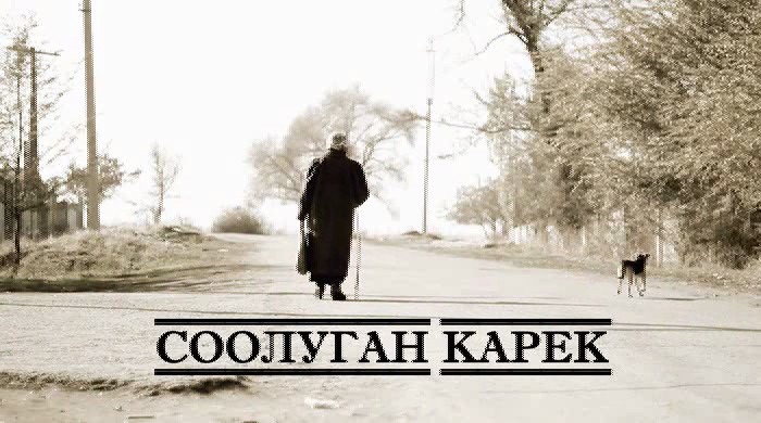 "Соолуган карек" тасмасына трейлер