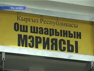Ош шаардык жылуулук борборуна акча кеч берилип кышка даярдык кечигип жатат