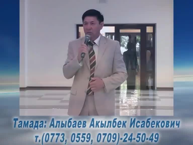 Тамада Акылбек Алыбаев