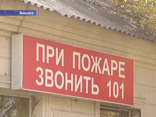 Бишкекте үй өрттөндү