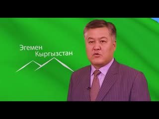 "Эгемен Кыргызстан" партиясынын талапкерлери