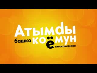"Атымды башка коёмун" тасмасына официалдуу трейлер