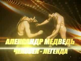 Александр Медведь легендарлуу спортчу