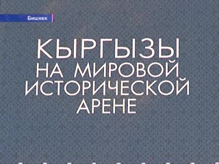 Кыргыздар дуйнолук тарыхый аренада