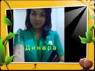 Дина