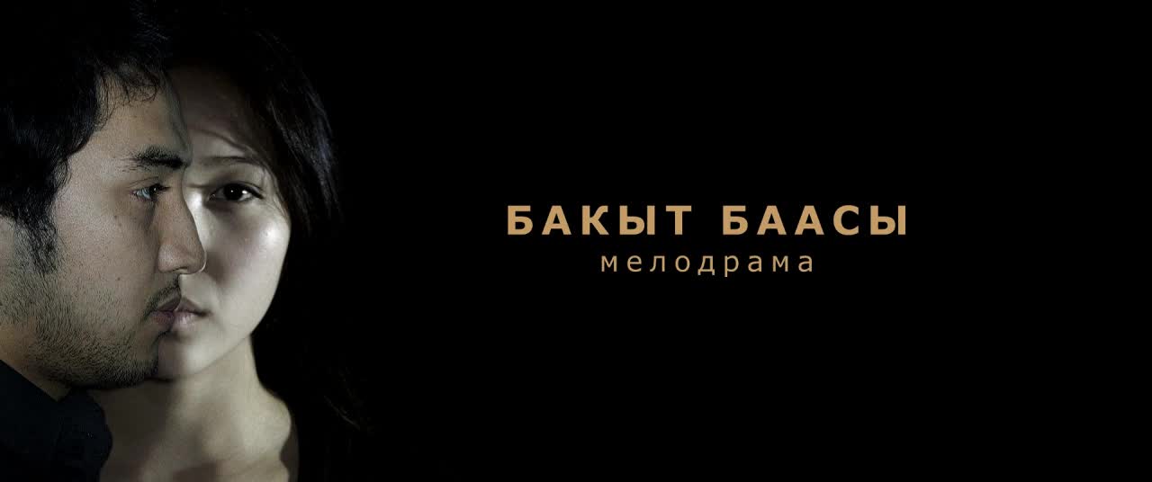 "Бакыт баасы"