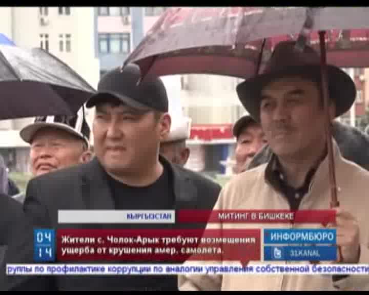 АКШнын элчилигинин алдындагы 24-майдагы митинг.
