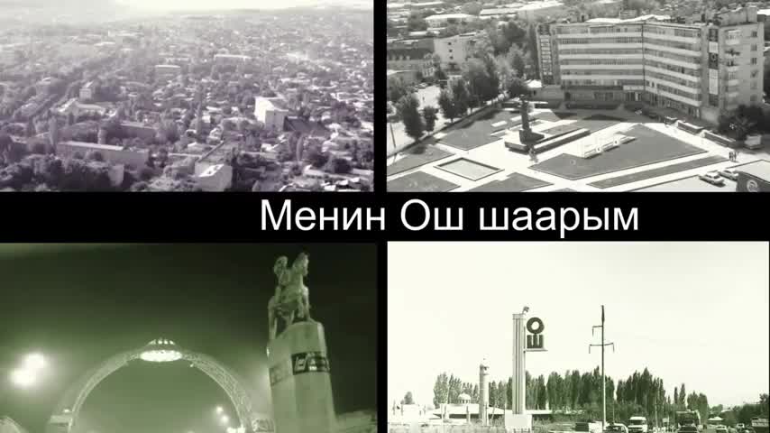 Ош - менин балалыгымдын шаары