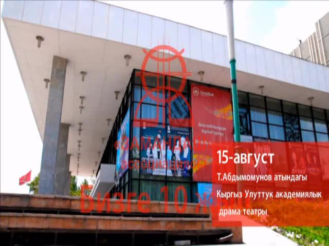 "Замандаш" Ассоциациясына 10 жыл