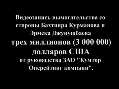 Кумтөрдөн  3 000 000 доллар талап кылышканбы?