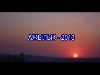 Ажылык-2013. Атайын репортаж. 1-чыгарылыш