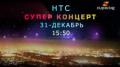 Супер концерт НТС телеканалында