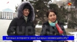 Сурамжылоо: Балаңыз интернетте эмне кыларын көзөмөлдөйсүзбү? 