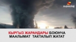 Орусияда эки Кыргыз жараны өрттөн каза болгону айтылууда