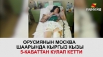 Москвада кыргыз кызы 5-кабаттан кулап, баспай калды
