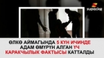 5 күндө өлкөдө кол салуудан 5 адам көз жумду