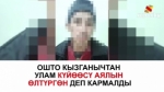 Ошто кызганычтан улам күйөөсү аялын өлтүргөн деп кармалды