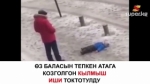 Бишкекте өз баласын тепкен атага карата козголгон кылмыш иши токтотулду