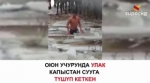 Улакчы жигит оюн үчүн экстремалдуу кадамга барды