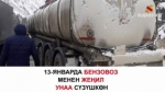 Чычкан капчыгайындагы жол кырсыктан 4 адам каза  болду