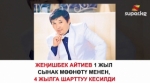 Жеңишбек Айтиев 4 жылга шарттуу соттолду