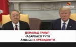 Дональд Трамп Назарбаев үчүн АКШнын 5-президенти