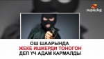 Ошто “ишкерди карактаган” деп 3 адам кармалды