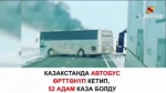 Казакстанда автобус өрттөнүп кетип, 52 адам көз жумду