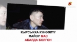 Жол кырсыгына күнөөлүү майор жумуштан алынды