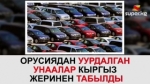 Орусиядан уурдалган 45тен ашык унаа Кыргыз жеринен табылды