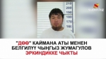 “Дөө” каймана аты менен белгилүү Чыңгыз Жумагулов эркиндикке чыкты