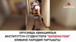 Орусиялык студенттердин эротикалык бийи флешмобго айланды