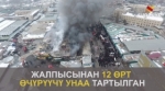 Бишкектеги "Ош базарында" өрт чыкты