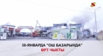 “Ош базарында” бир нече соода орундары күйүп кетти