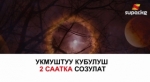 31-январда Ай тутулуп, 3 астрономиялык кубулушта болот
