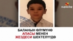 Орусияда Кыргыз жарандыгындагы 11 жашар баланын сөөгү табылды