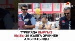 Түркияда адам өлтүрүүгө шектелген Кыргыз кызы 25 жылга эркинен ажыратылды