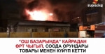 “Ош базарында” кайрадан өрт кырсыгы орун алды