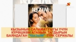 Сериалдын фанатысызбы? Хит болуп жаткан корей жана түрк сериалдарын айтып беребиз