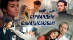  Ойдун баарын ээлеп алган, хит болуп жаткан сериалдар кайсылар?