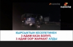  Бишкек-Ош жолунда жеңил унаа жүк ташыган унаанын алдына кирип кетти