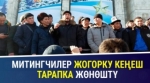 Кытай жарандарынын келишине каршы миңге жакын жаран митингге чыкты