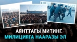  Борбордук аянтта өткөн митингде милиция тарабынан кармалгандар чыгарылды